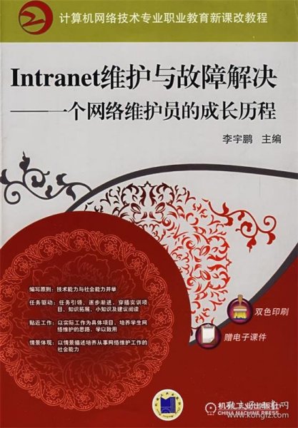 Intranet维护与故障解决：一个网络维护员的成长历程