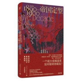 帝国定型：美国的1890—1900（一个超大规模国家，如何聪明地崛起？罗振宇、张笑宇、施展郑重推荐！）