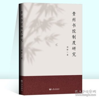 贵州书院制度研究