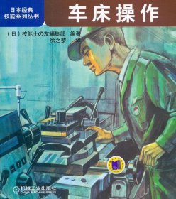 日本经典技能系列丛书：车床操作