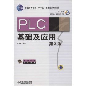 PLC基础及应用