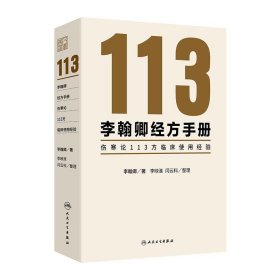 李翰卿經(jīng)方手冊(cè):傷寒論113方臨床使用經(jīng)驗(yàn)