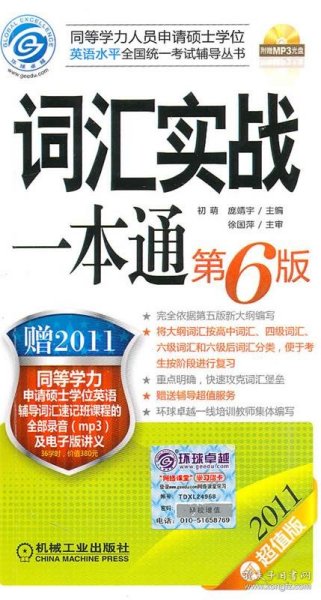 2011同等学力考试：词汇实战一本通（第6版）