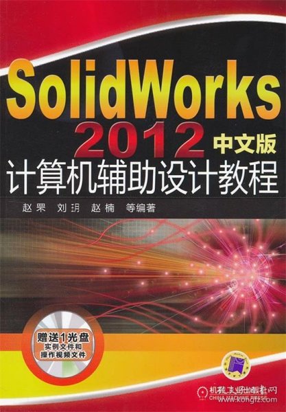 SolidWorks2012中文版计算机辅助设计教程