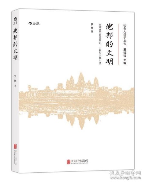 他邦的文明：柬埔寨吴哥的知识、王权和宗教生活