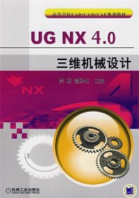 UG NX 4 0三维机械设计