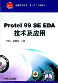 Protel 99 SE EDA技术及应用