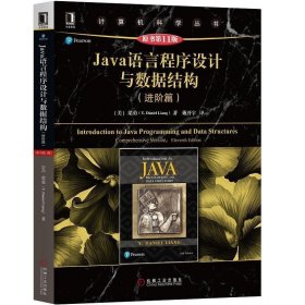 Java语言程序设计与数据结构