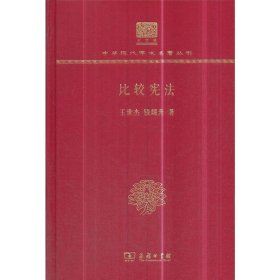 比较宪法（120年纪念版）