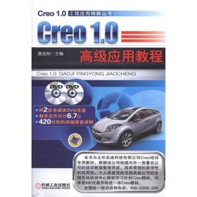 Creo1 0 高级应用教程