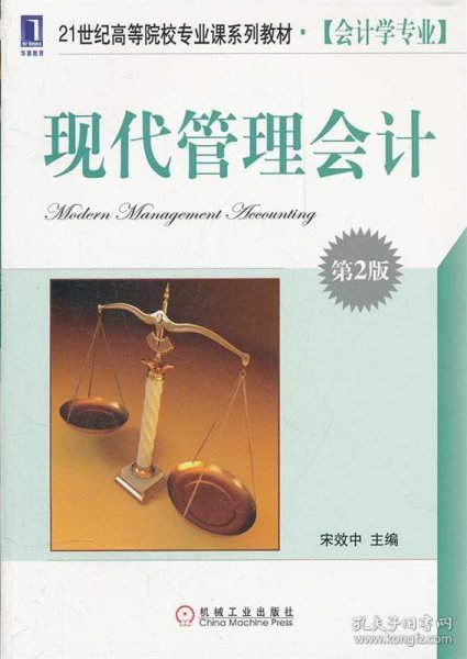 21世纪高等院校专业课系列教材（会计学专业）：现代管理会计（第2版）