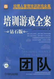 经理人管理培训游戏全案：培训游戏全案·团队（钻石版）