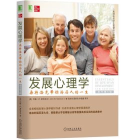 发展心理学：桑特洛克带你游历人的一生