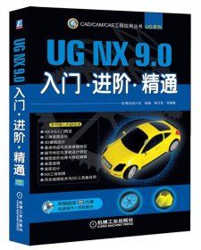 UG NX 9 0入门 进阶 精通