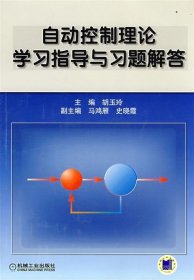 自动控制理论学习指导与习题解答