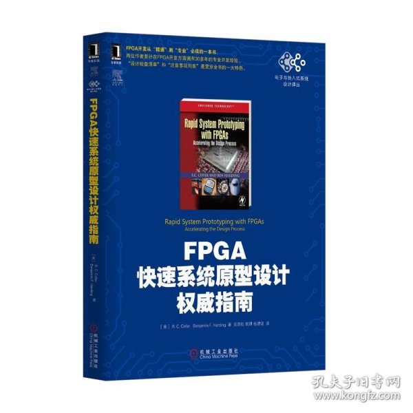 电子与嵌入式系统设计译丛：FPGA快速系统原型设计权威指南