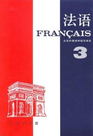 法语（第3册）