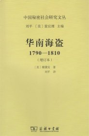 华南海盗：1790—1810