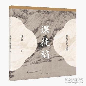 历代书画名作临摹课徒稿丛书——黄公望富春山居图课徒