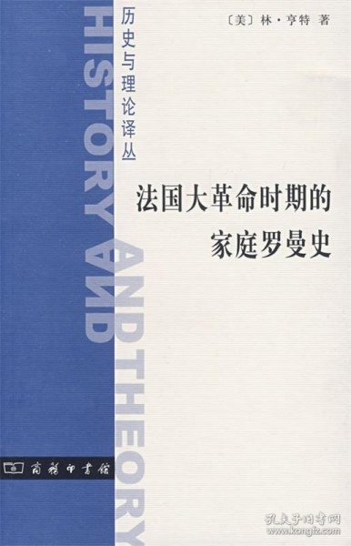 法国大革命时期的家庭罗曼史