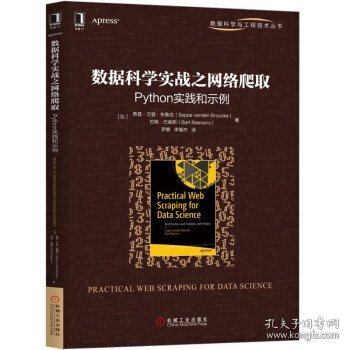 数据科学实战之网络爬取：Python实践和示例