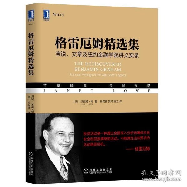 格雷厄姆精选集：演说、文章及纽约金融学院讲义实录