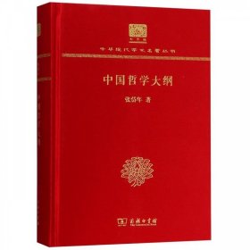 中国哲学大纲（120年纪念版）