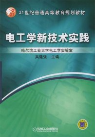 电工学新技术实践——21世纪普通高等教育规划教材