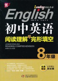 领航英语：初中英语阅读理解与完形填空（8年级）