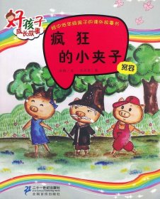 好孩子成长故事·宽容：疯狂的小夹子