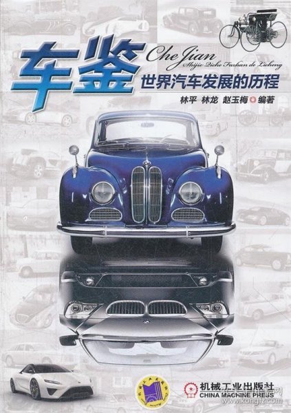 车迷百科图文典藏丛书：车鉴·世界汽车发展的历程