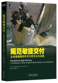 规范敏捷交付：企业级敏捷软件交付的方法与实践