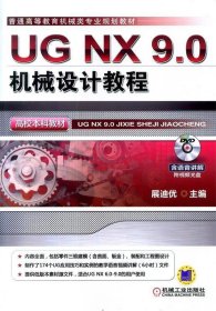 UG NX 9 0机械设计教程
