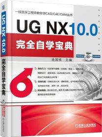 UG NX 10 0完全自学宝典