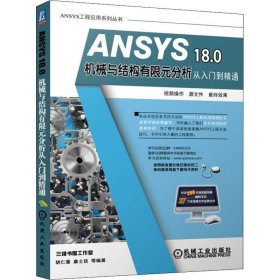 ANSYS 18 0机械与结构有限元分析从入门到精通