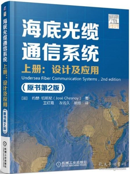 海底光缆通信系统（原书第2版）上册：设计及应用