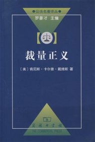 裁量正义—一项初步的研究