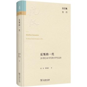 反叛的一代：20世纪60年代西方学生运动(沈汉集)