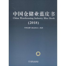 中国仓储业蓝皮书（2018）