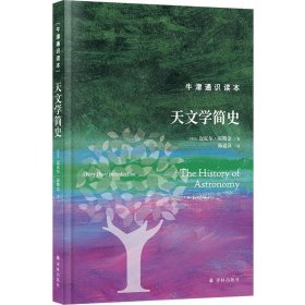 牛津通识读本：天文学简史（精装版）