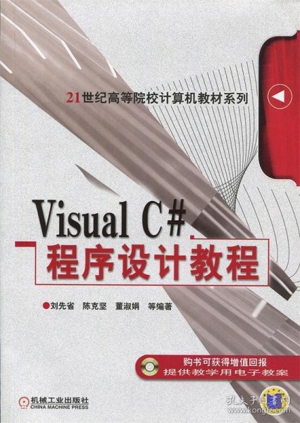 Visual C#程序设计教程/21世纪高等院校计算机教材系列