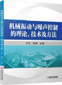 机械振动与噪声控制的理论、技术及方法