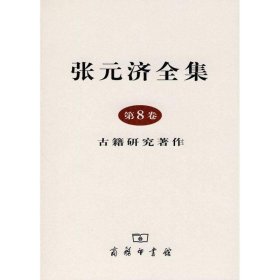 张元济全集 第8卷：古籍研究著作