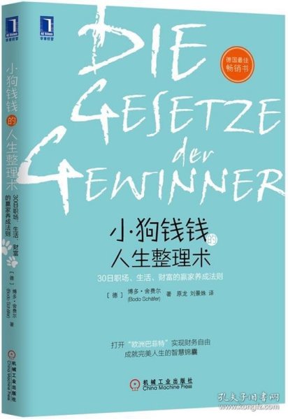 小狗钱钱的人生整理术：30日职场、生活、财富的赢家养成法则