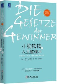 小狗钱钱的人生整理术：30日职场、生活、财富的赢家养成法则