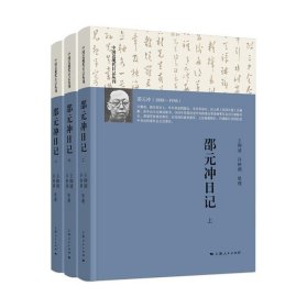邵元冲日记(3册) 