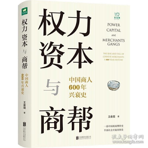 权力、资本与商帮：中国商人600年兴衰史