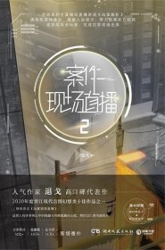 案件现场直播2（人气作家退戈高口碑代表作，2020年度晋江现代言情幻想类十佳作品之一！赠随机角色卡+异形留言卡）