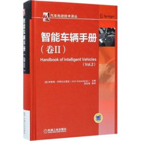 汽车先进技术译丛：智能车辆手册（卷2）