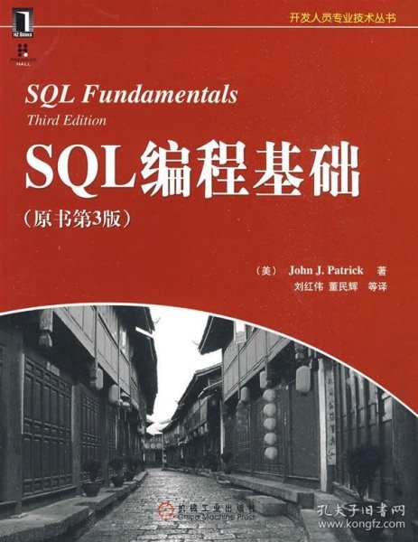 SQL编程基础（原书第3版）